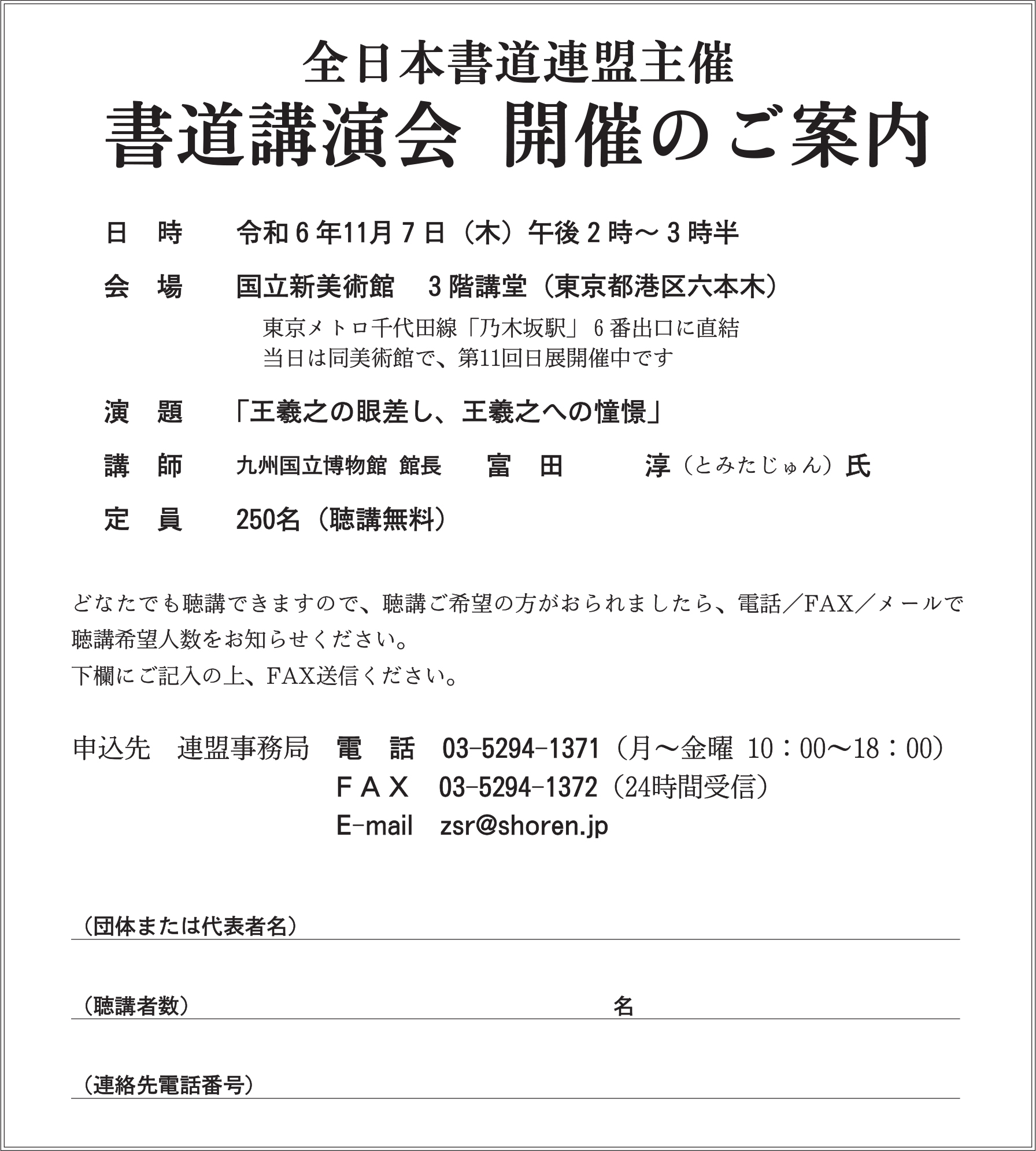 全日本書道連盟　書道講演会 開催のご案内