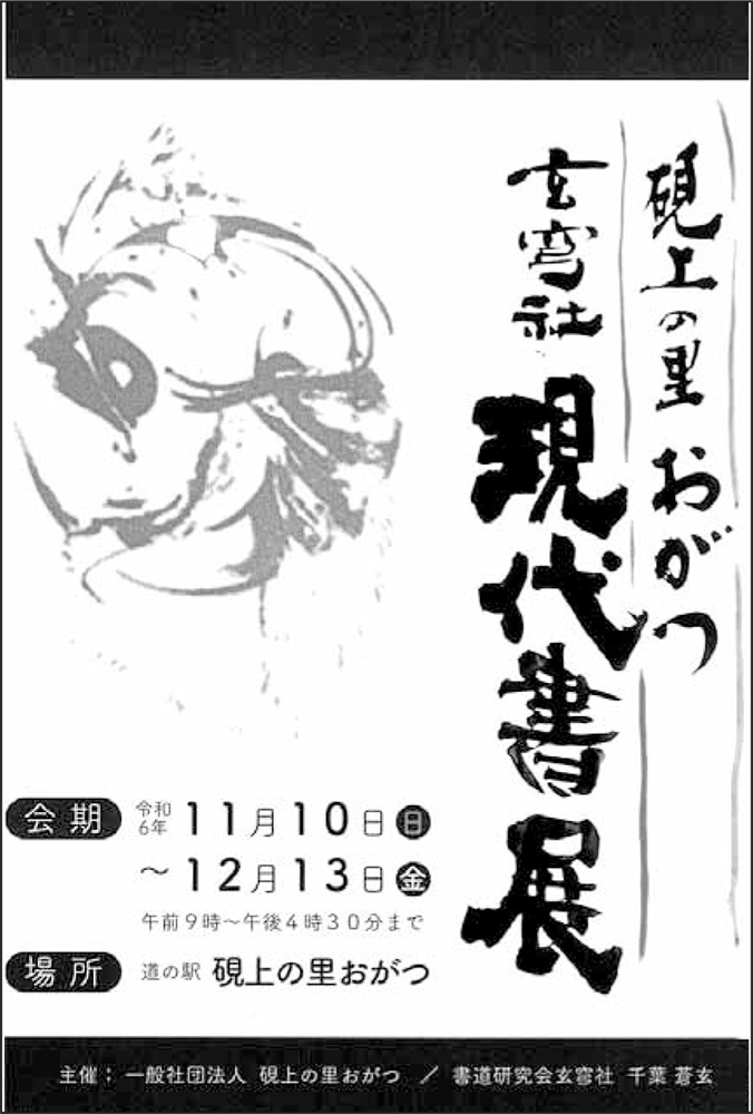 硯上の里おがつ 玄穹社現代書展