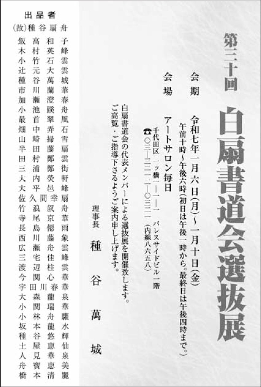 第30回 白扇書道会選抜展