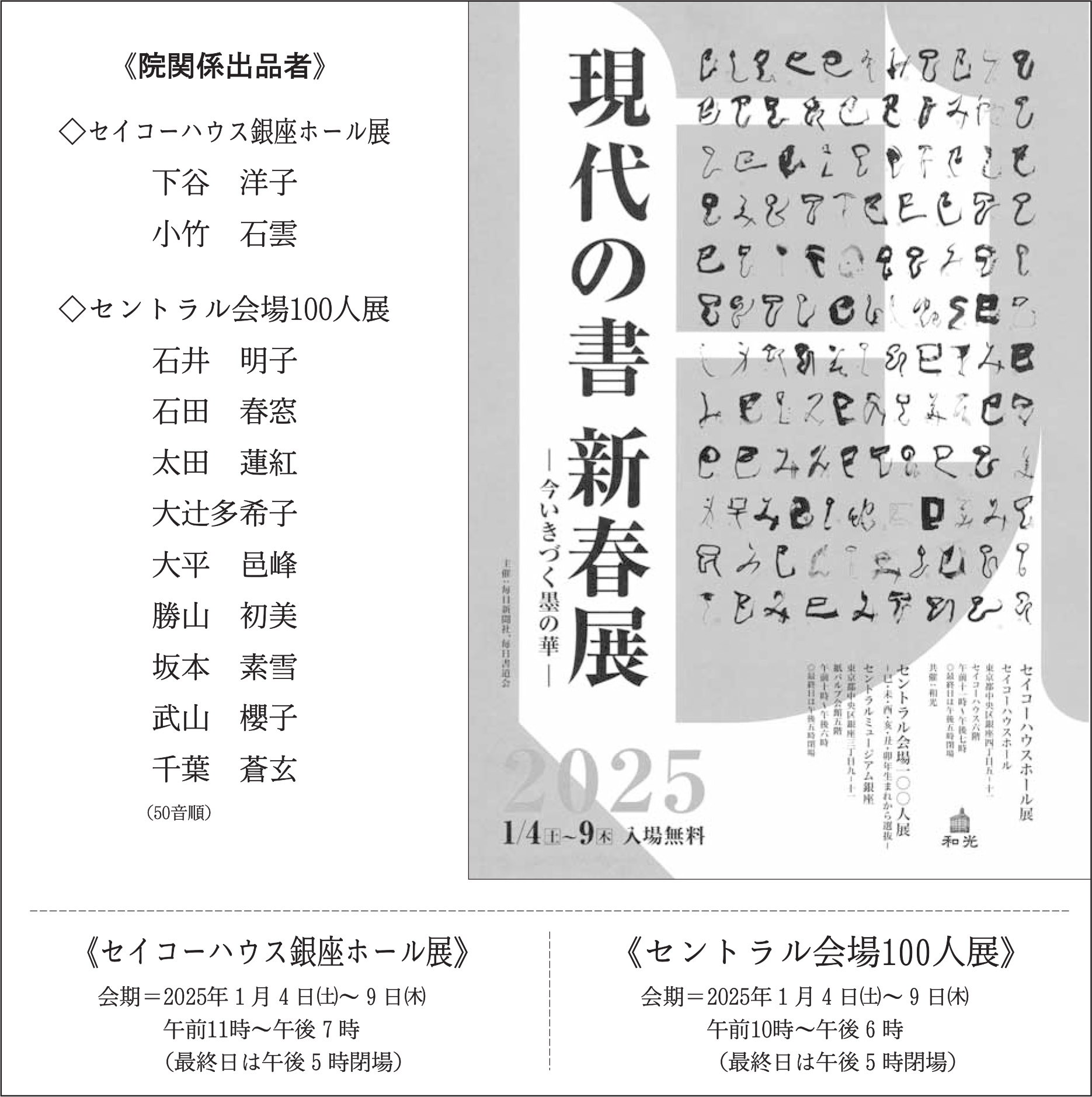 2025現代の書　新春展―今いきづく墨の華―