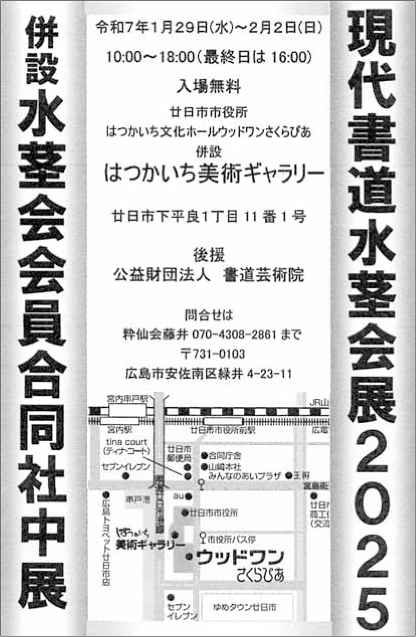 現代書道水茎会展　併設 水茎会会員合同社中展