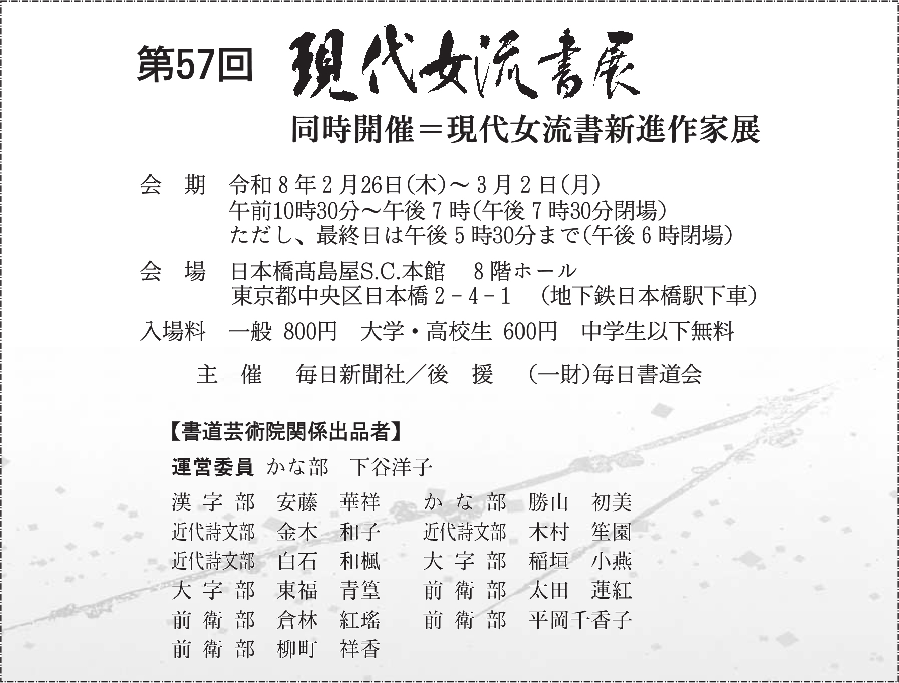 第57回 現代女流書展／現代女流書新進作家展
