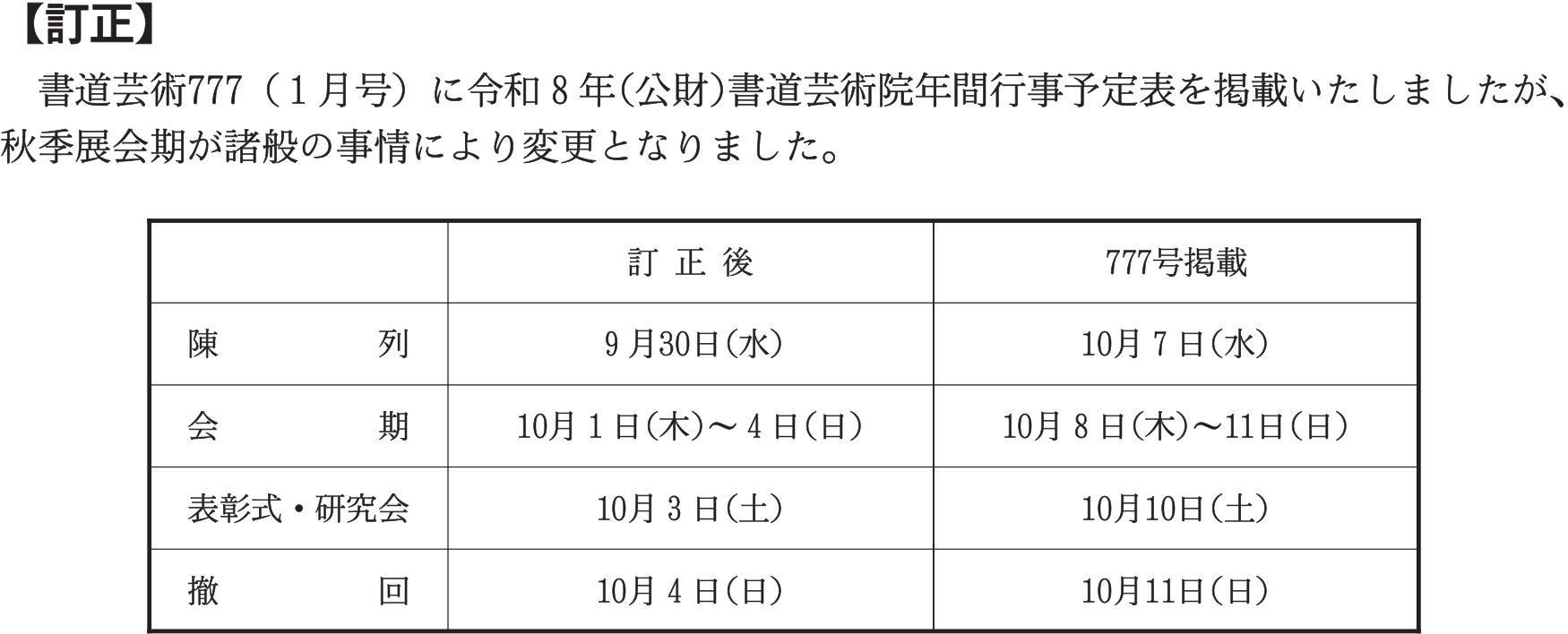 【訂正】 書道芸術777(1月号)に令和8年(公財)書道芸術院年間行事予定表を掲載いたしましたが、秋季展会期が諸般の事情により変更となりました。