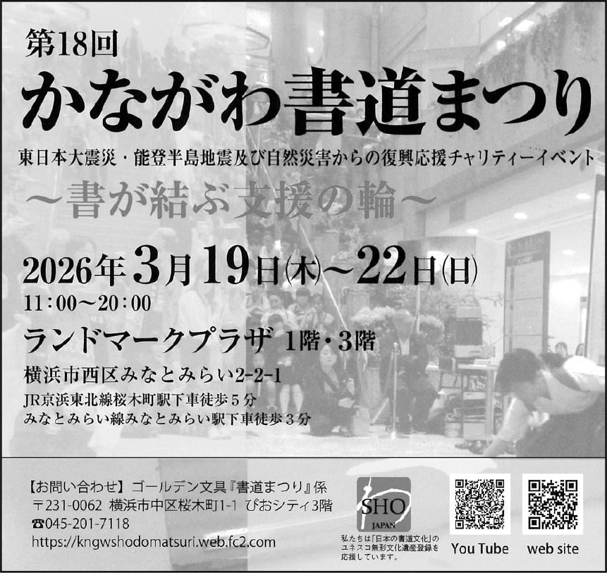 第18回かながわ書道まつり