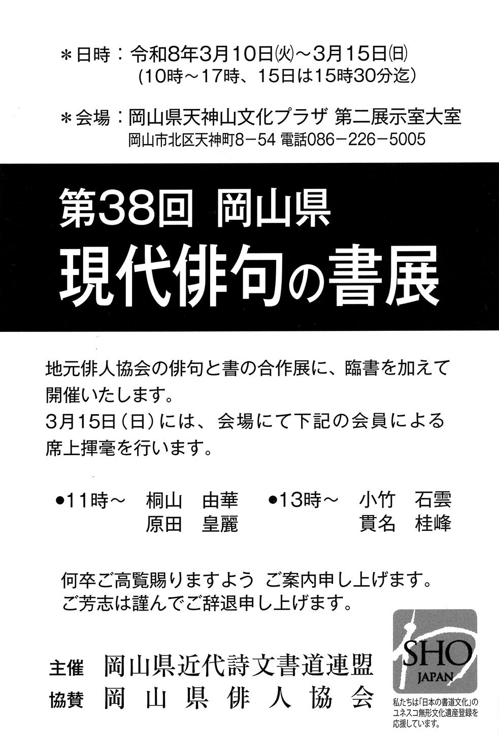 第38回岡山県 現代俳句の書展