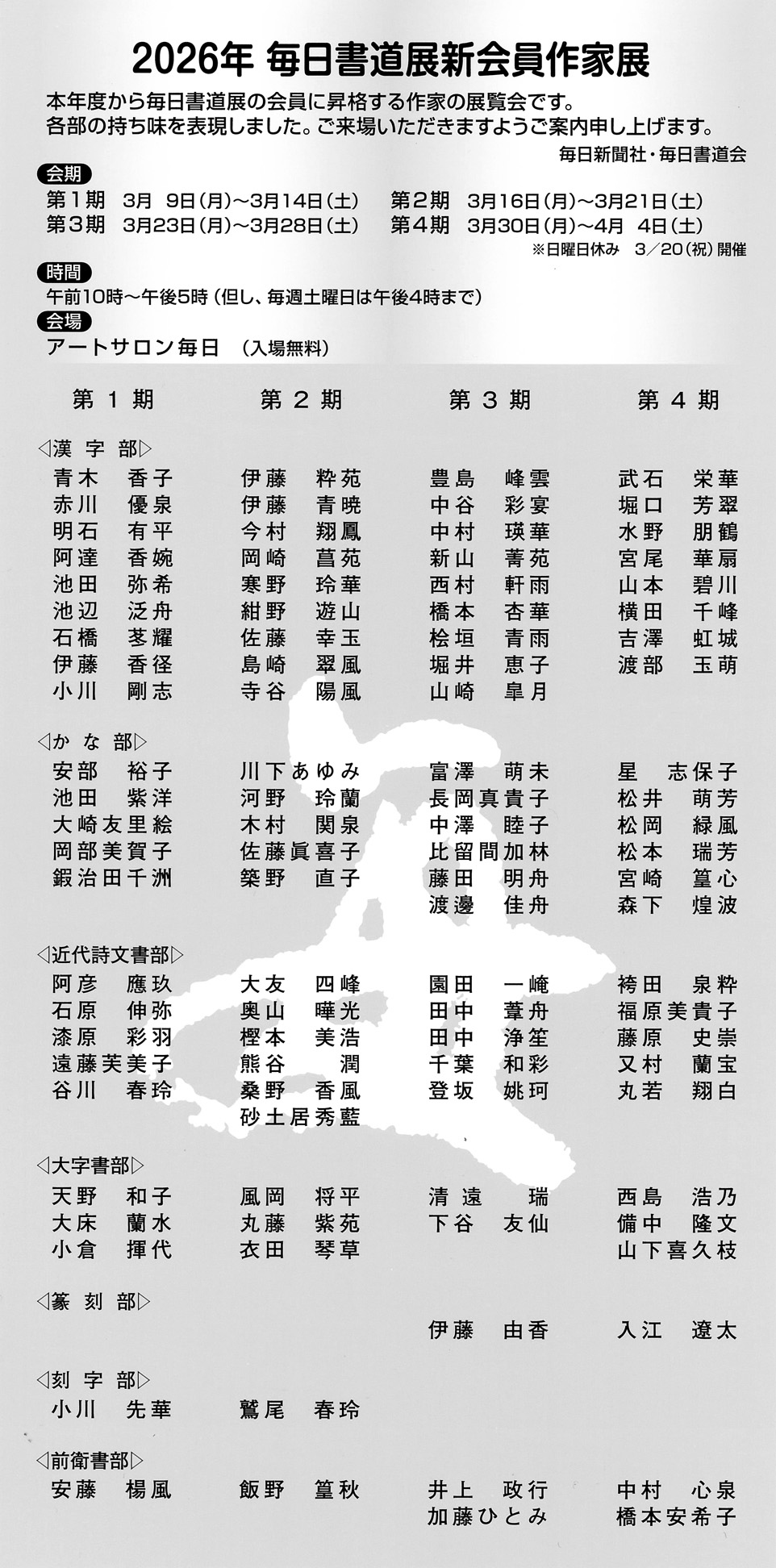 2026回 毎日書道展新会員作家展