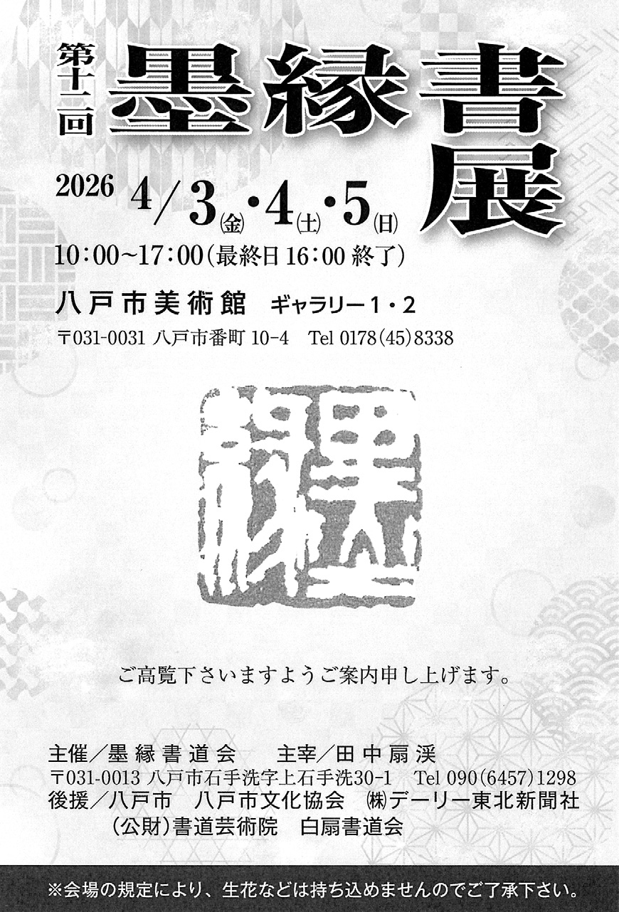 第12回墨縁書展