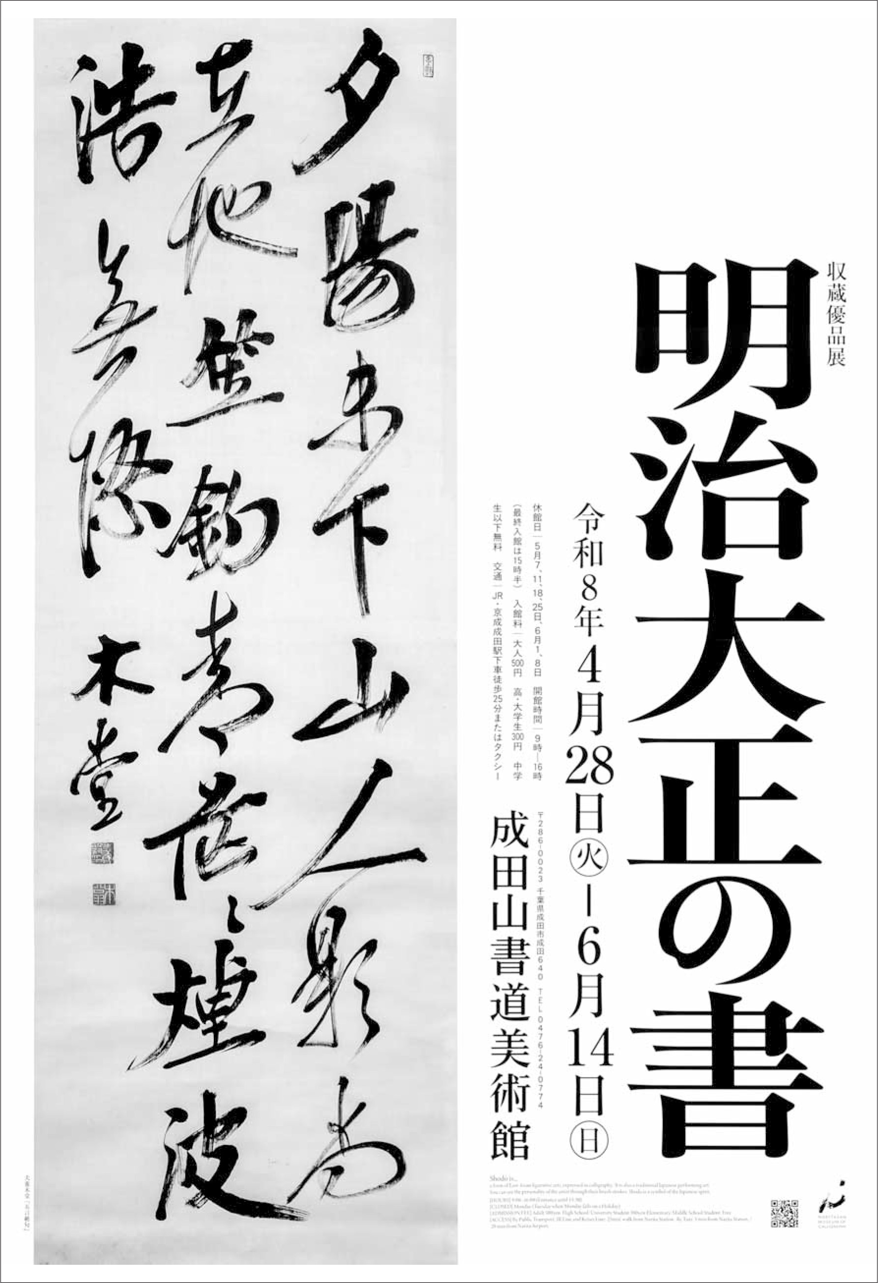 収蔵優品展 明治大正の書