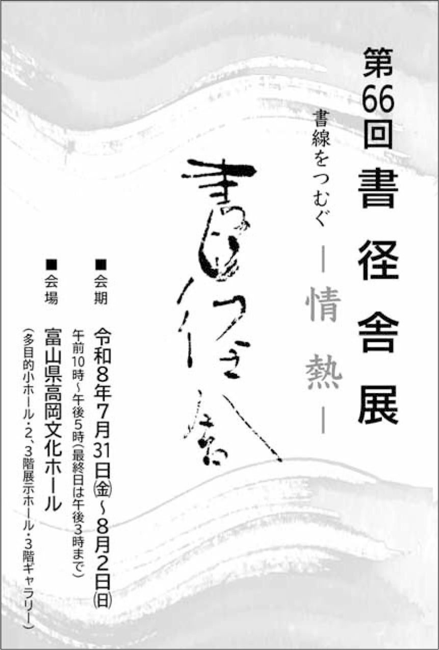 第66回書径舎展