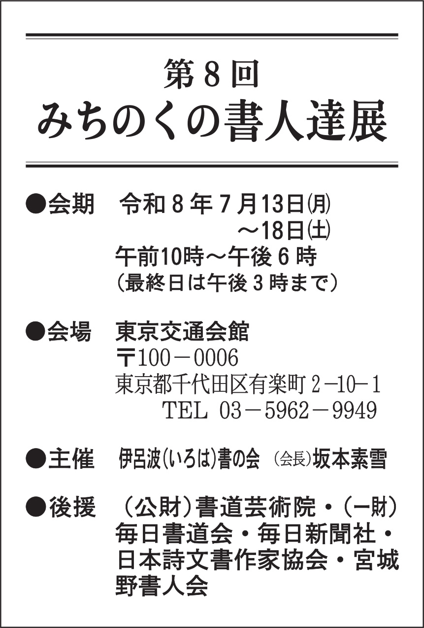 第8回みちのくの書人達展