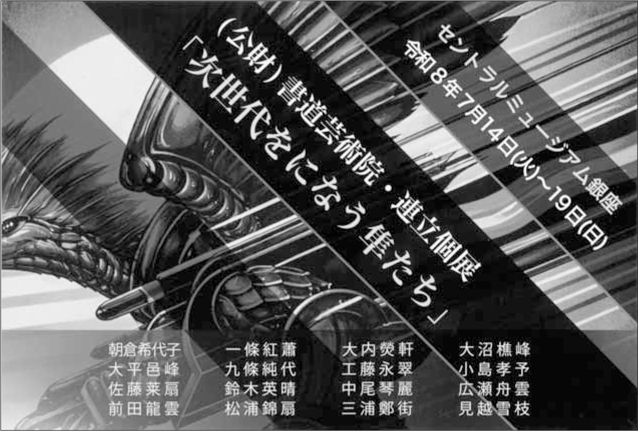 (公財)書道芸術院･連立個展　次世代をになう隼たち