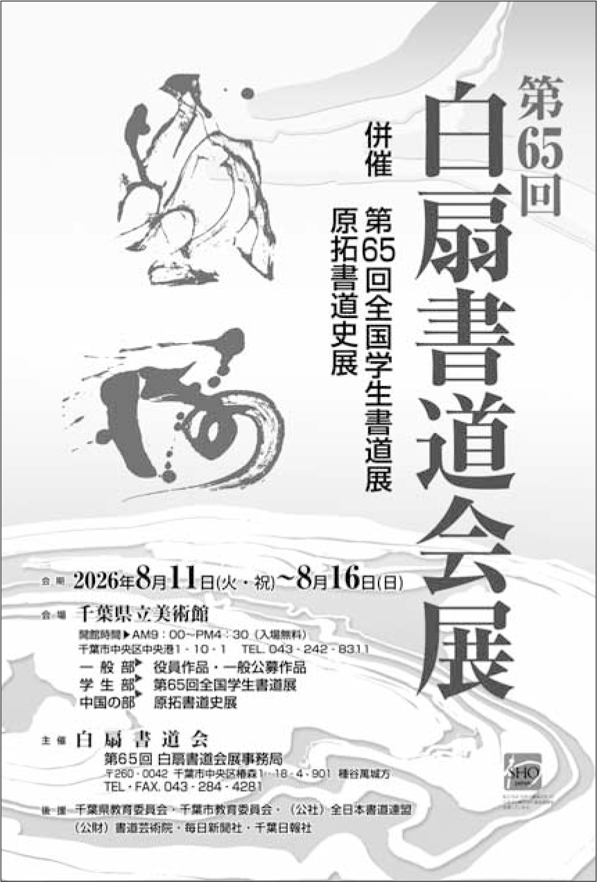 第65回 白扇書道会展 併催 第65回全国学生書道展 原拓書道史展