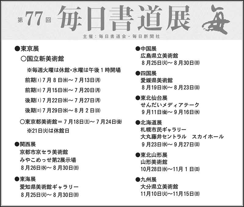 第77回 毎日書道展