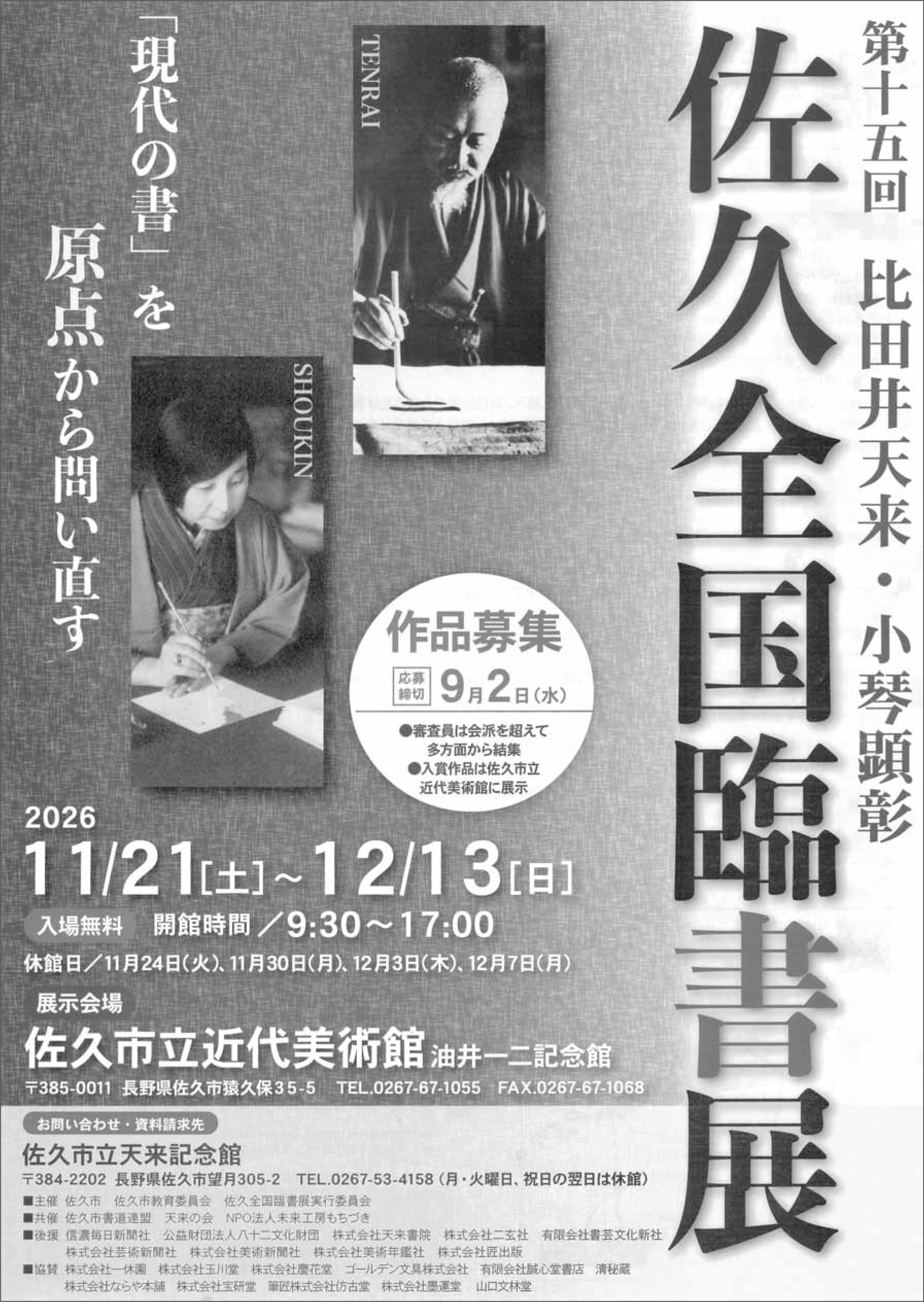 第15回 比田井天来・小琴顕彰 佐久全国臨書展
