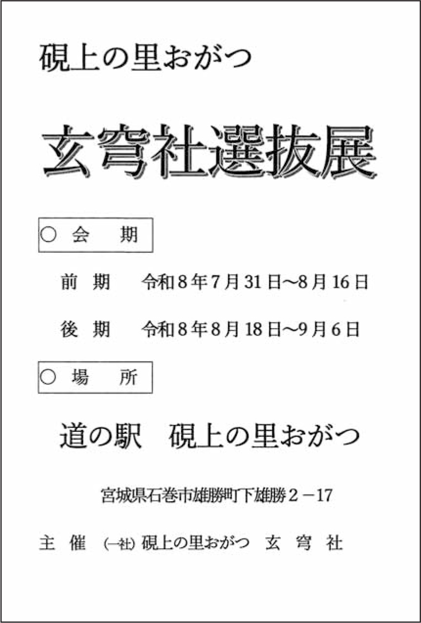 硯上の里おがつ 玄穹社選抜展