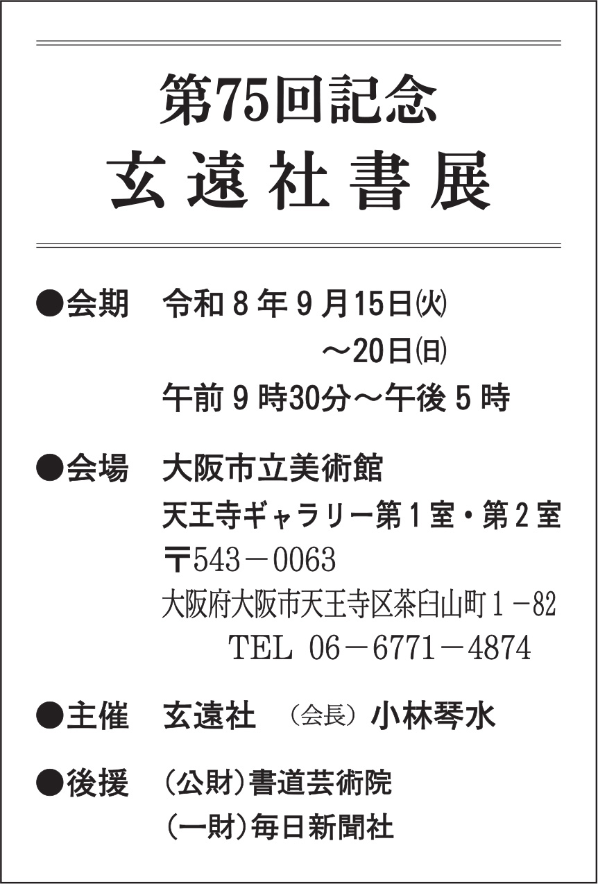 第75回記念 玄遠社書展